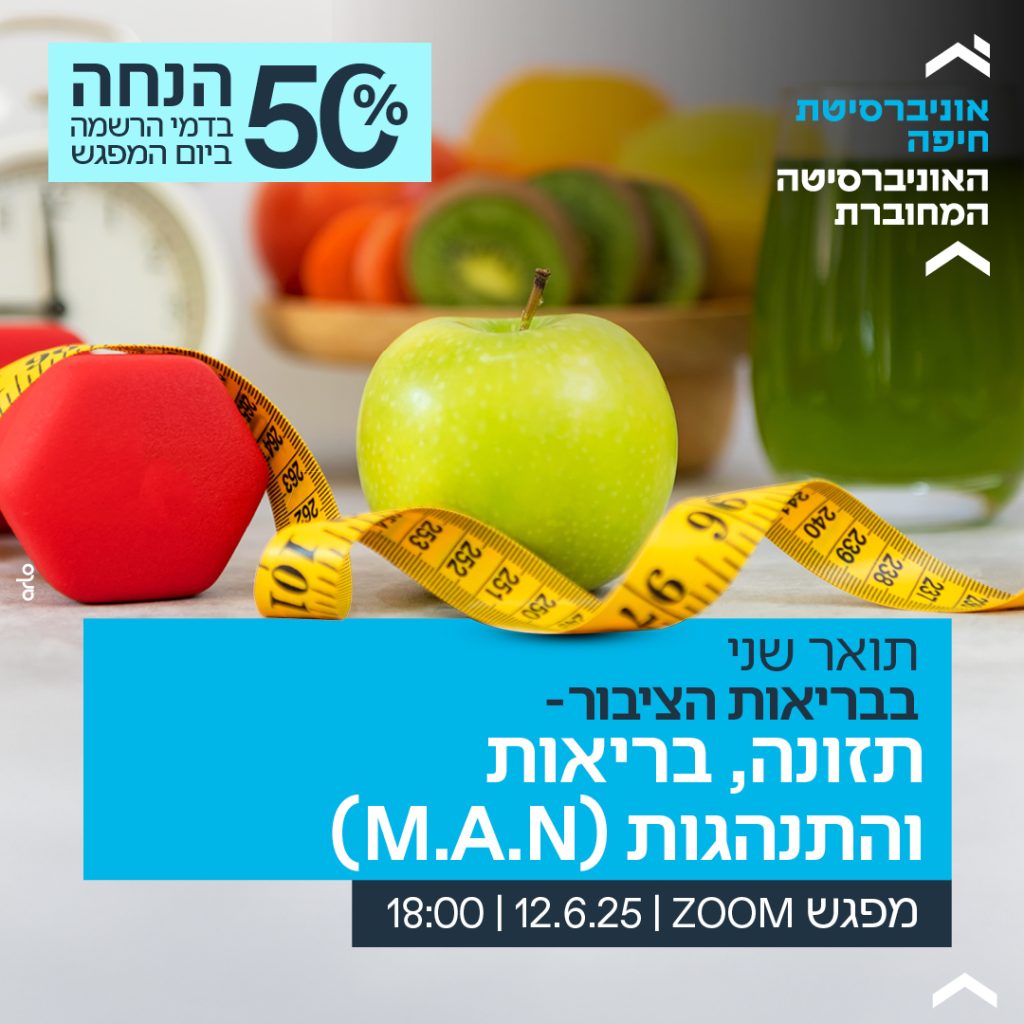 תואר שני בתזונה, בריאות והתנהגות 12.6.25