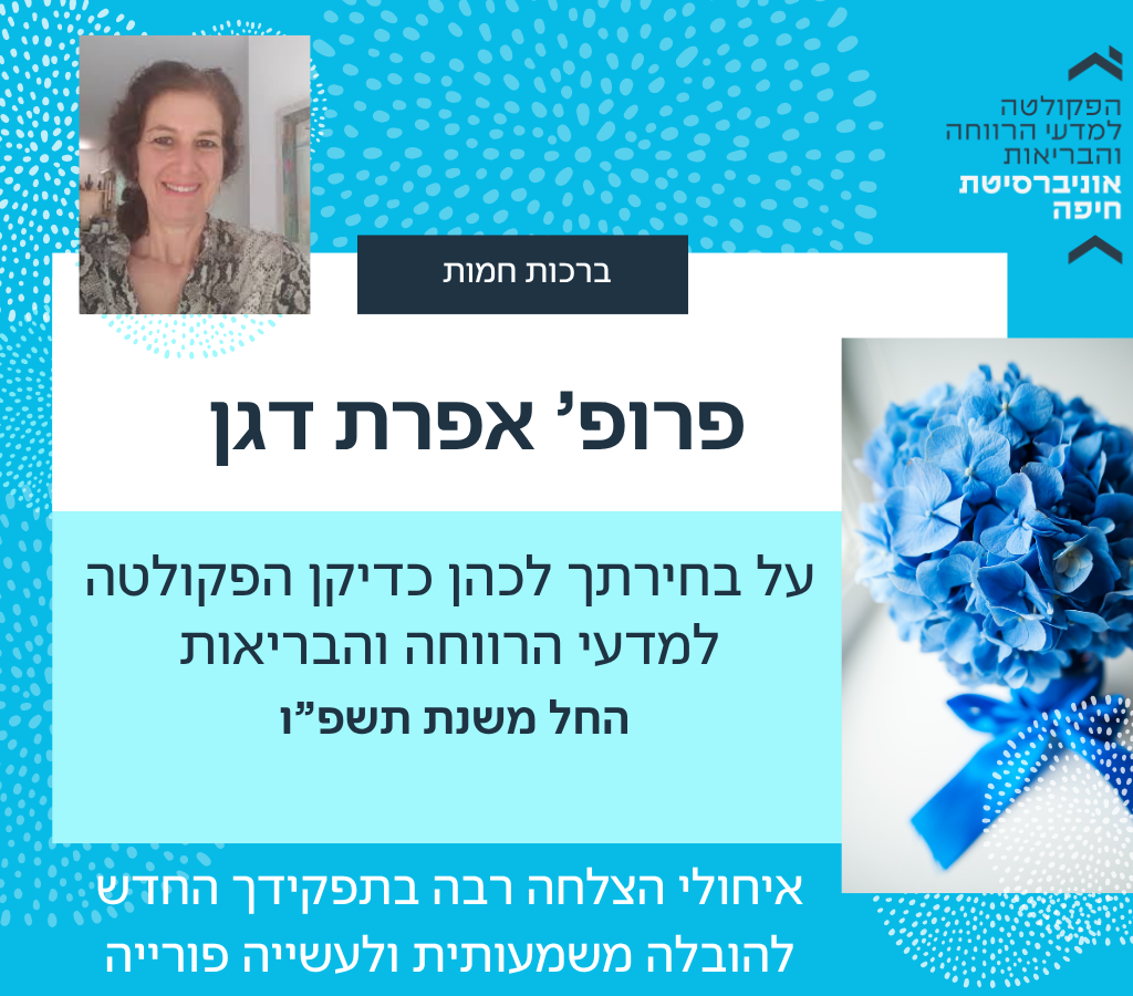 פרופ' אפרת דגן נבחרה לכהן כדיקן הפקולטה החל משנת תשפ”ו