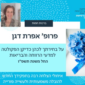 פרופ' אפרת דגן נבחרה לכהן כדיקן הפקולטה החל משנת תשפ”ו