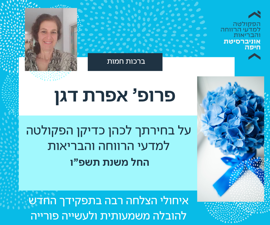 פרופ’ אפרת דגן נבחרה לכהן כדיקן הפקולטה החל משנת תשפ”ו