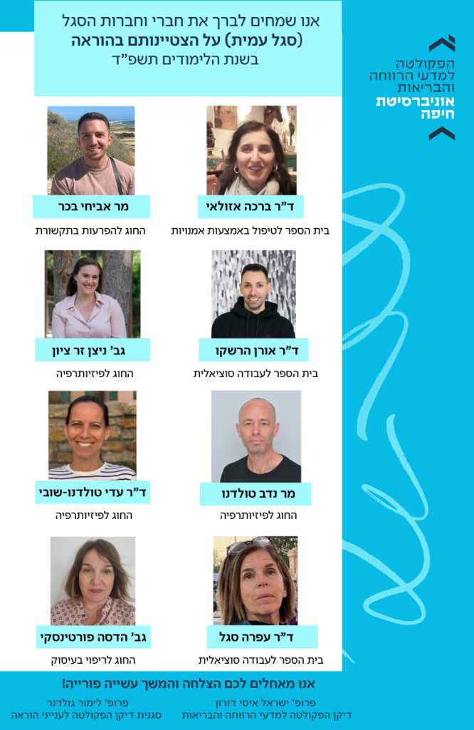 חברי וחברות הסגל העמית המצטיינים בהוראה בשנת הלימודים תשפ”ד