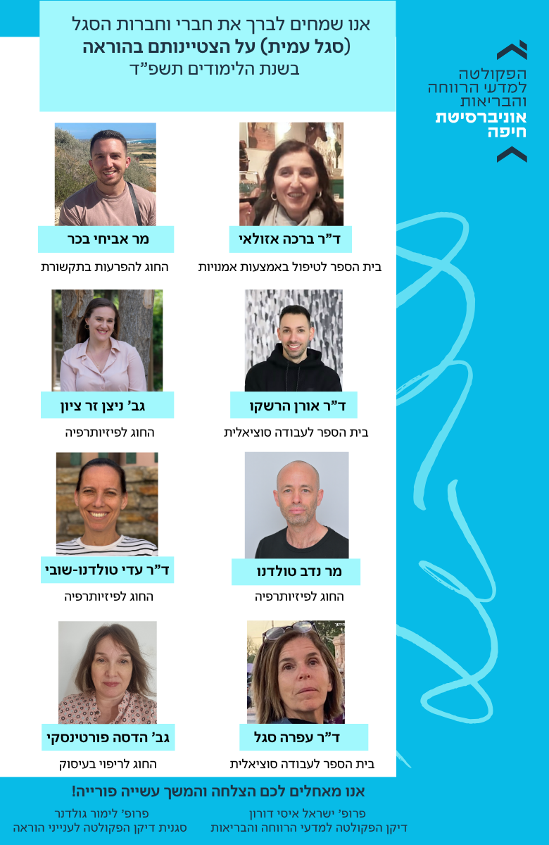 חברי וחברות הסגל העמית המצטיינים בהוראה בשנת הלימודים תשפ”ד