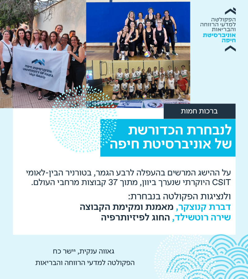 נציגות מהפקולטה בנבחרת הכדורשת של אוניברסיטת חיפה שהעפילה לשלב רבע הגמר בטורניר בין-לאומי