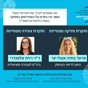 חברות הסגל אשר זכו בפרס על הצטיינותן במחקר בשנת הלימודים תשפ”ה