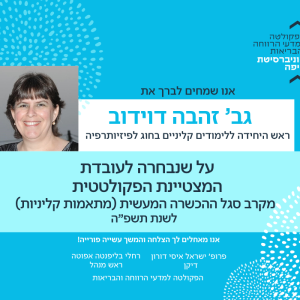 גב’ זהבה דוידוב נבחרה לעובדת המצטיינת הפקולטטית מקרב סגל ההכשרה המעשית (מתאמות קליניות) לשנת תשפ"ה