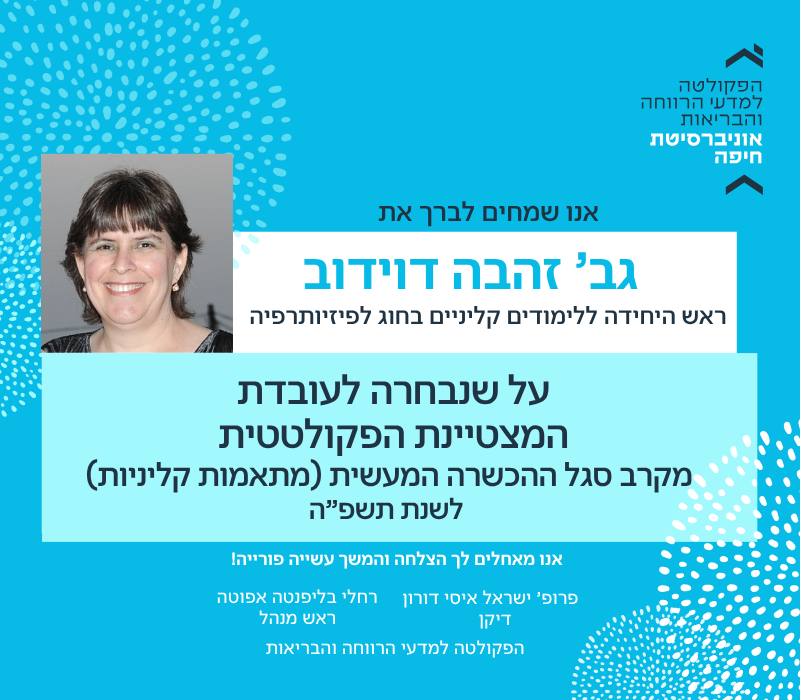 גב’ זהבה דוידוב נבחרה לעובדת המצטיינת הפקולטטית מקרב סגל ההכשרה המעשית (מתאמות קליניות) לשנת תשפ"ה