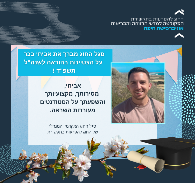 ברכות לאביחי בכר על הצטיינות בהוראה לשנה”ל תשפ”ד!