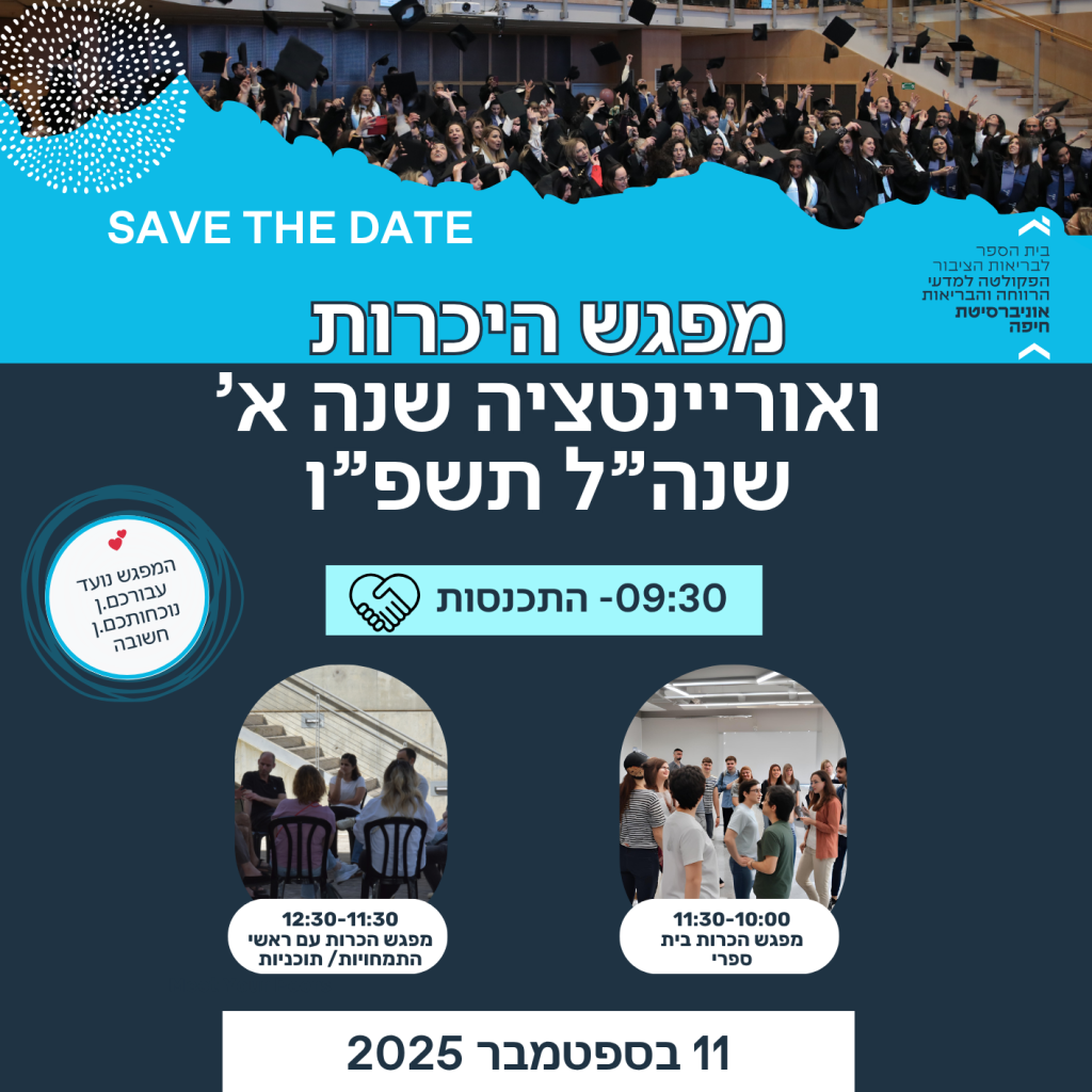 מפגש היכרות ואוריינטציה עם סטודנטים שנה א’ שנה”ל תשפ”ו – 11.9.25 09:30