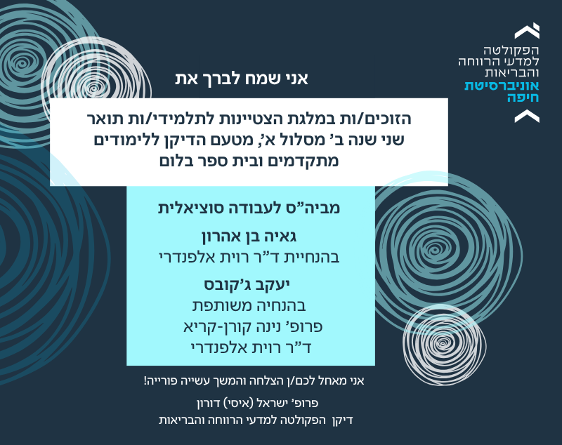 הזוכים/ות במלגת הצטיינות לתלמידי/ות תואר שני שנה ב' מסלול א', מטעם הדיקן ללימודים מתקדמים ובית ספר בלום מביה”ס לעבודה סוציאלית