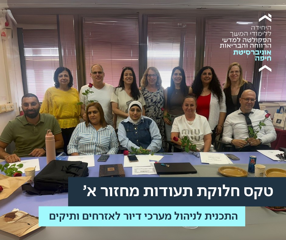 טקס חלוקת התעודות של מחזור א’ בתוכנית לניהול מערכי דיור לאזרחים ותיקים ביחידה ללימודי המשך
