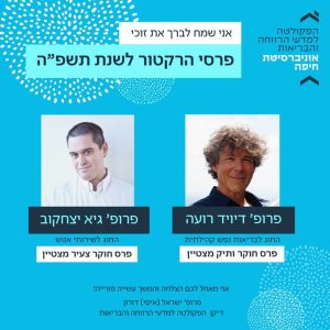 הזוכים בפרסי הרקטור לשנת תשפ"ה