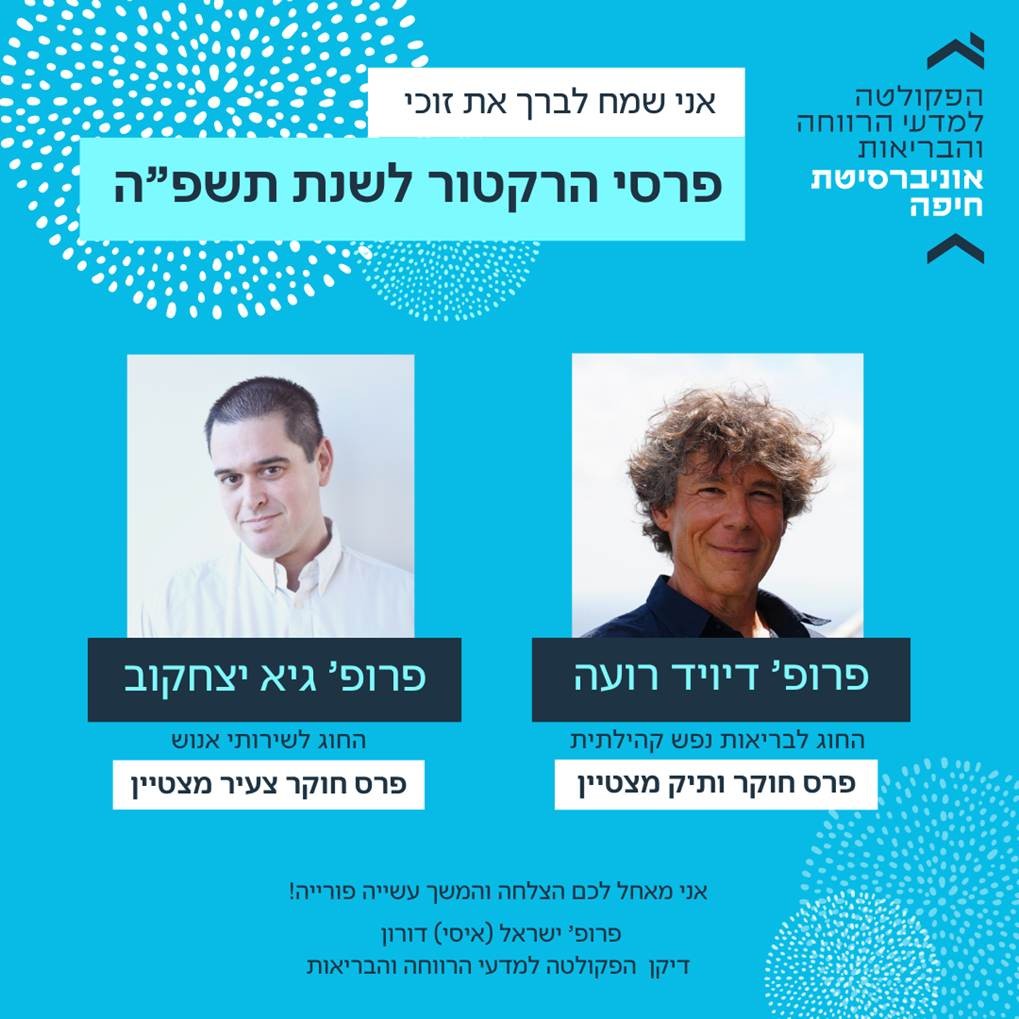 הזוכים בפרסי הרקטור לשנת תשפ”ה