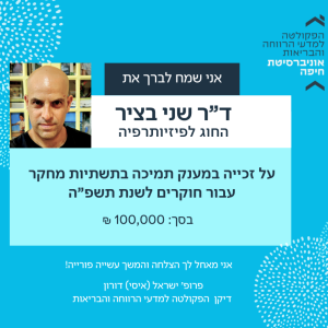 ד"ר שני בציר זכה במענק תמיכה בתשתיות מחקר עבור חוקרים לשנת תשפ"ה