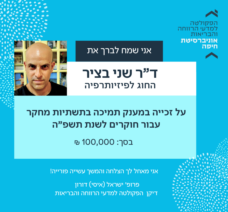 ד”ר שני בציר זכה במענק תמיכה בתשתיות מחקר עבור חוקרים לשנת תשפ”ה