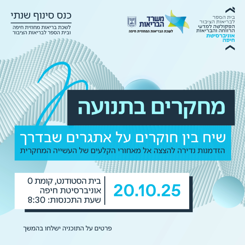 כנס מחקרים בתנועה- כנס סינוף שנתי עם לשכת הבריאות המחוזית חיפה