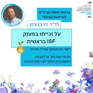 ד"ר זיו בן ציון ISF תשפה