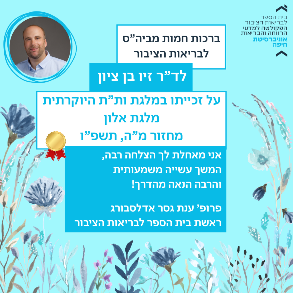 דר זיו בן ציון על זכייתו במלגת אלון תשפו