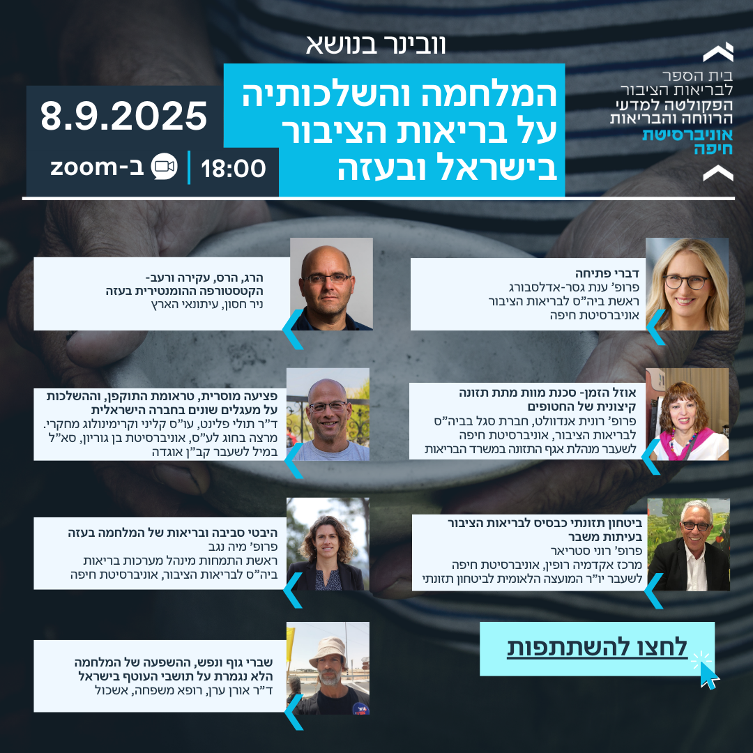 וובינר בנושא המלחמה והשלכותיה על בריאות הציבור בישראל ובעזה 8.9.25