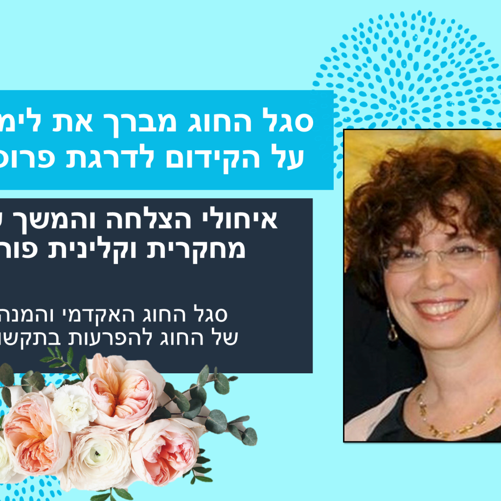 ברכות לפרופסור לימור לביא על קידום לדרגת פרופסור חבר