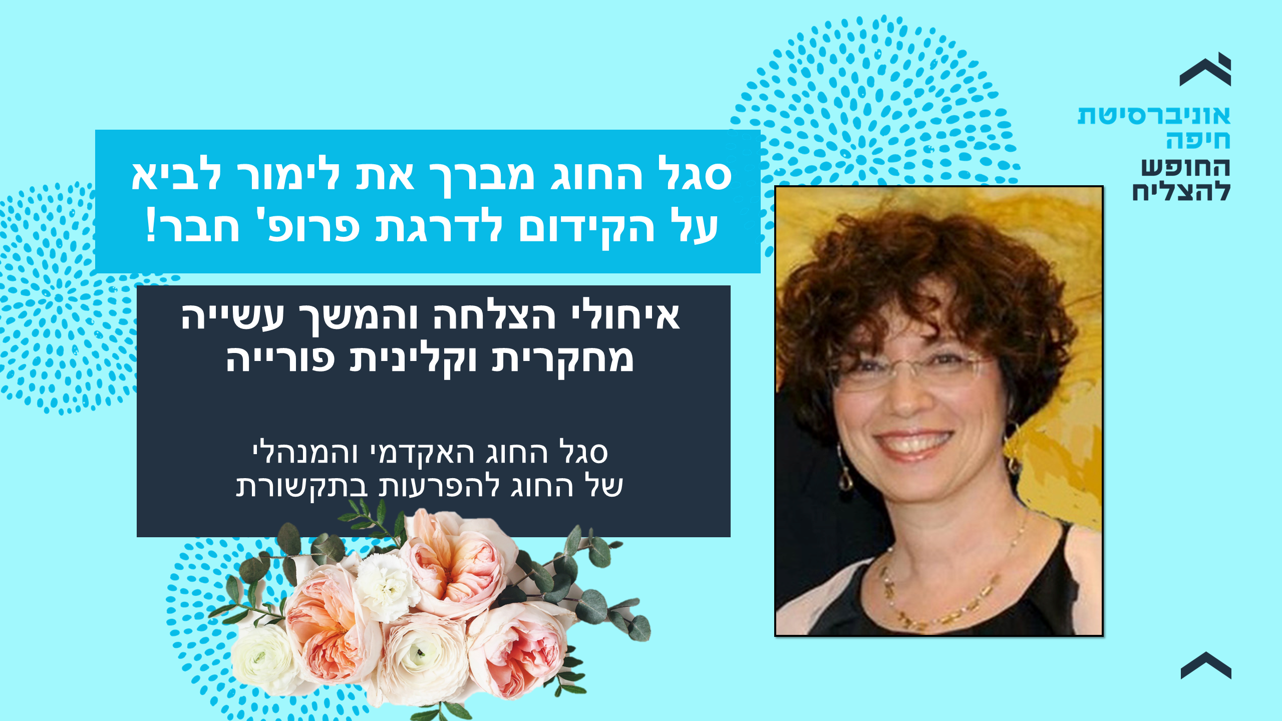 ברכות לפרופסור לימור לביא על קידום לדרגת פרופסור חבר