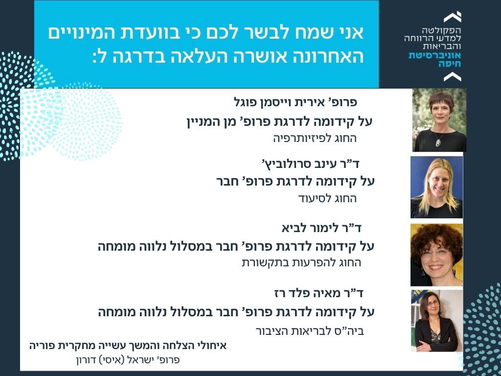 ברכות חמות לד”ר עו”ד מאיה פלד רז על קידומה לדרגת פרופ’ חבר במסלול מומחה
