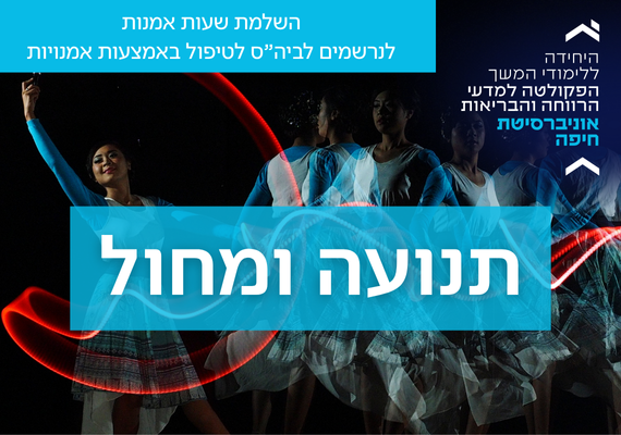 תנועה ומחול