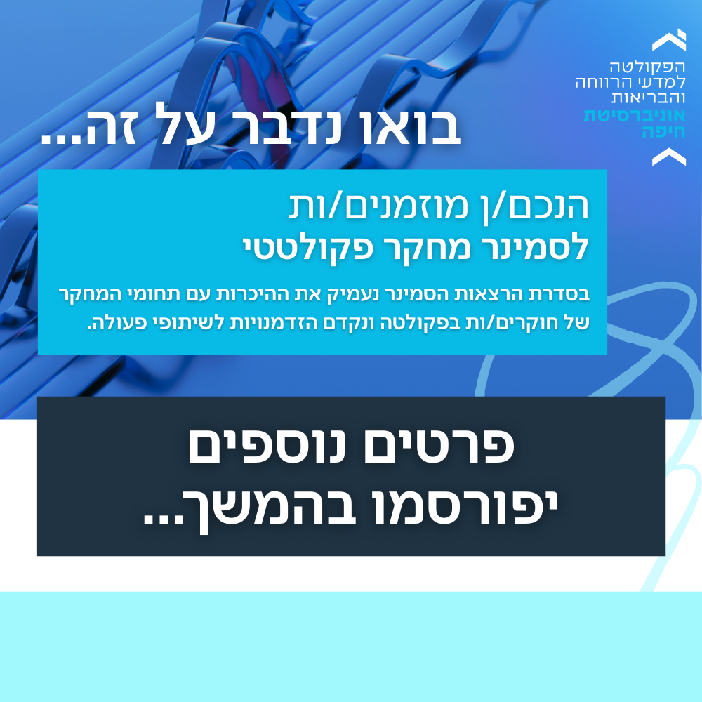 פרטים נוספים לגבי הסמינר הפקולטתי יפורסמו בקרוב