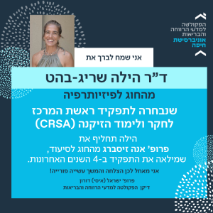 ד"ר הילה שריג-בהט נבחרה לתפקיד ראשת המרכז לחקר ולימוד הזיקנה (CRSA)