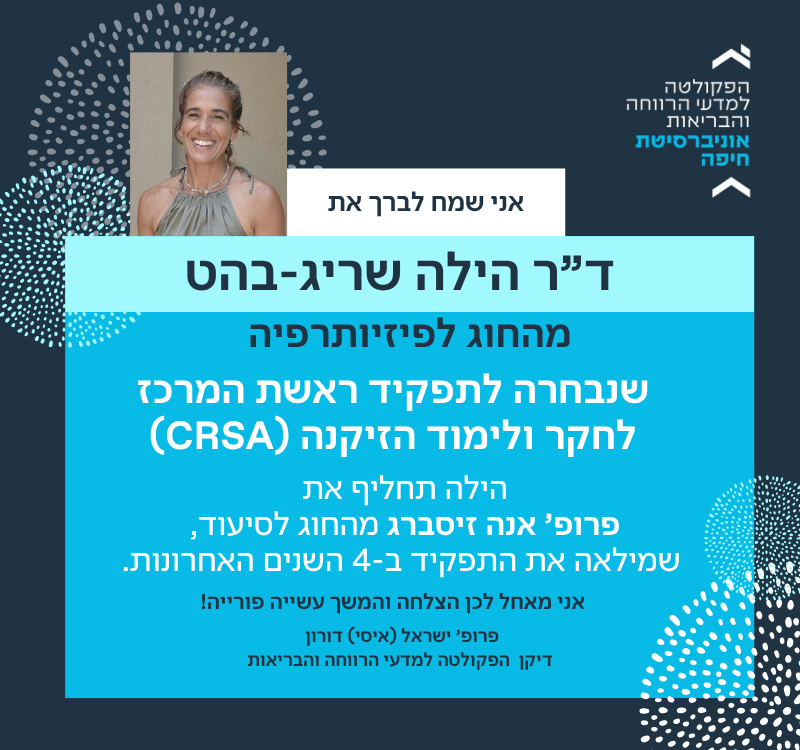 ד"ר הילה שריג-בהט נבחרה לתפקיד ראשת המרכז לחקר ולימוד הזיקנה (CRSA)