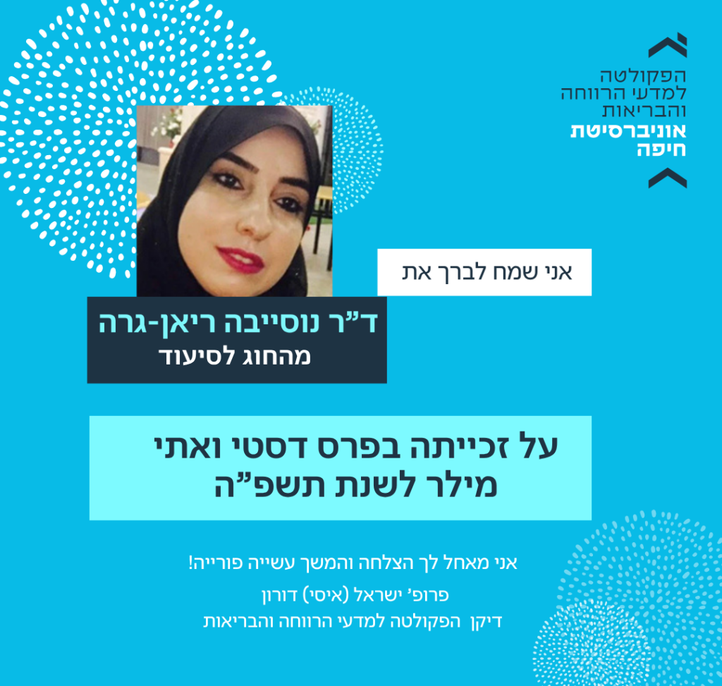 ד"ר נוסייבה ריאן-גרה זכתה בפרס דסטי ואתי מילר לשנת תשפ”ה
