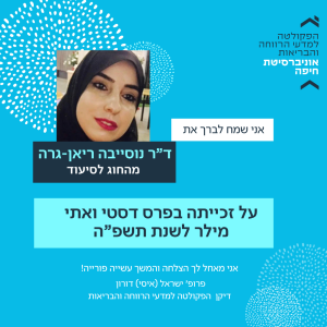 ד"ר נוסייבה ריאן-גרה זכתה בפרס דסטי ואתי מילר לשנת תשפ”ה