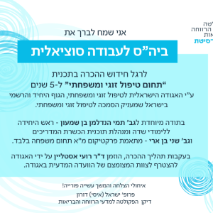 חידוש ההכרה בתכנית “תחום טיפול זוגי ומשפחתי” בביה"ס לע"ס