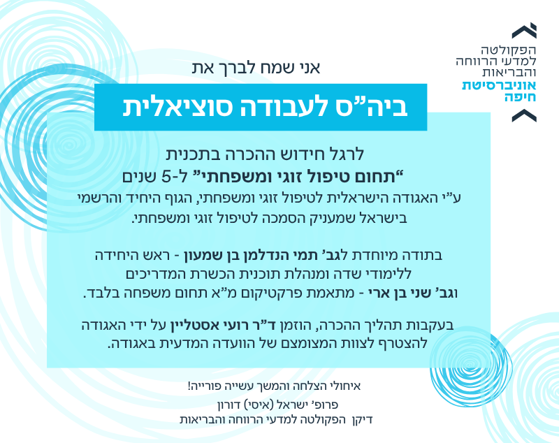 חידוש ההכרה בתכנית “תחום טיפול זוגי ומשפחתי” בביה"ס לע"ס