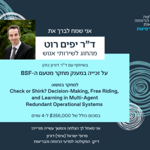 ד"ר יפים רוט זכה במענק מחקר מטעם ה-BSF