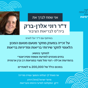 ברכות לד"ר רוני אלרן- ברק על זכייתה במענק