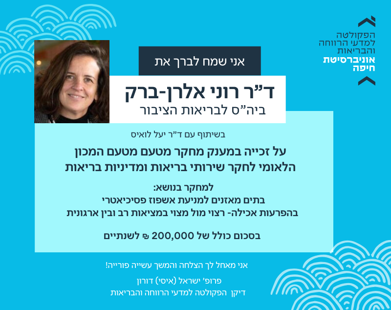 ברכות חמות לד”ר רוני אלרן-ברק על זכייתה במענק מחקר מטעם המכון הלאומי לחקר שירותי בריאות ומדיניות בריאות