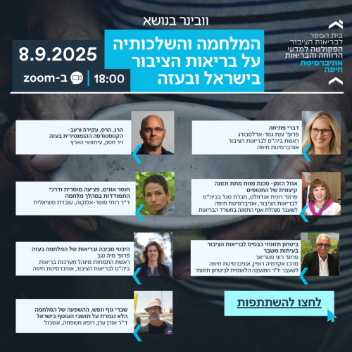 וובינר בנושא המלחמה והשלכותיה על בריאות הציבור בישראל ובעזה 8.9.25