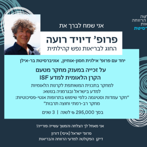 פרופ' דיויד רועה זכה במענק מחקר מטעם הקרן הלאומית למדע ISF למחקר בתכנית המשותפת לקרנות הלאומיות למדע בישראל ובגרמניה