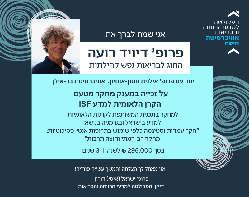 פרופ' דיויד רועה זכה במענק מחקר מטעם הקרן הלאומית למדע ISF למחקר בתכנית המשותפת לקרנות הלאומיות למדע בישראל ובגרמניה