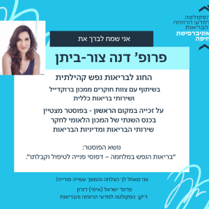 פרופ’ דנה צור-ביתן זכתה במקום הראשון בפוסטר מצטיין בכנס השנתי של המכון הלאומי לחקר שירותי הבריאות ומדיניות הבריאות