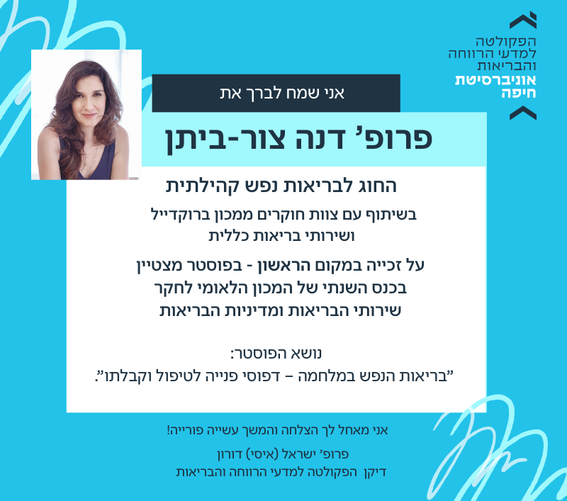 פרופ’ דנה צור-ביתן זכתה במקום הראשון בפוסטר מצטיין בכנס השנתי של המכון הלאומי לחקר שירותי הבריאות ומדיניות הבריאות