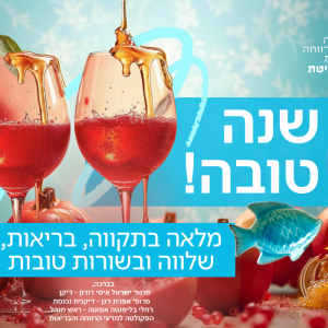 שנה טובה!