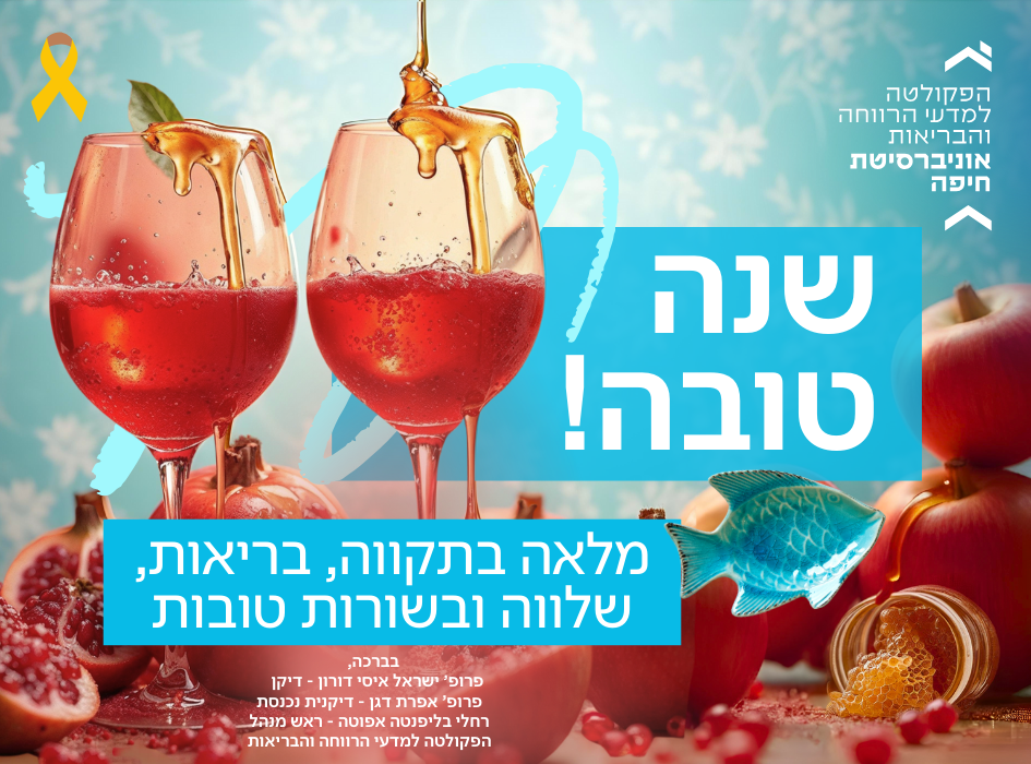 שנה טובה!