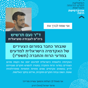 ד"ר נעם תרשיש נבחר כחבר בפורום הצעירים של האקדמיה הישראלית למדעים במדעי הרוח והחברה (תשפ"ו)