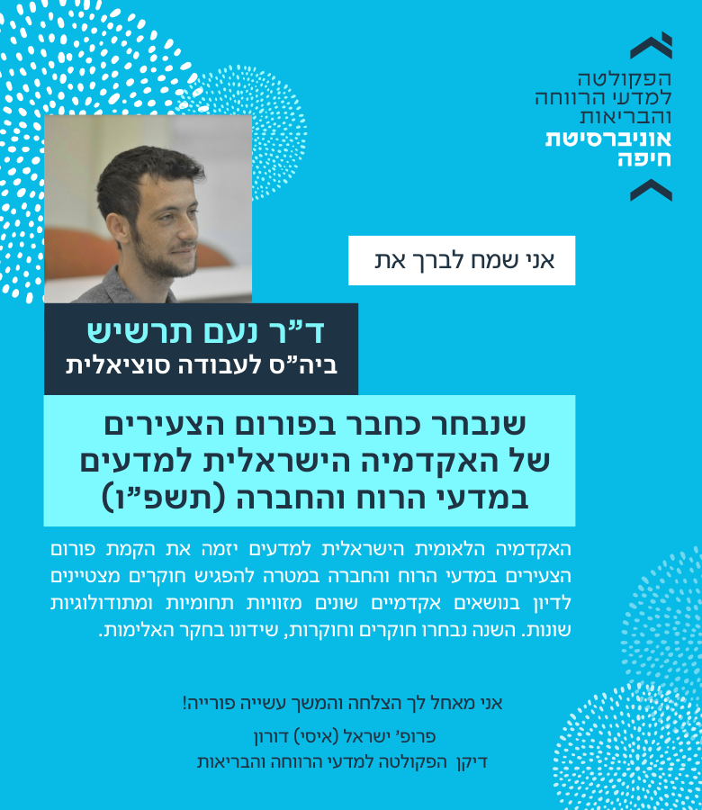 ד"ר נעם תרשיש נבחר כחבר בפורום הצעירים של האקדמיה הישראלית למדעים במדעי הרוח והחברה (תשפ"ו)