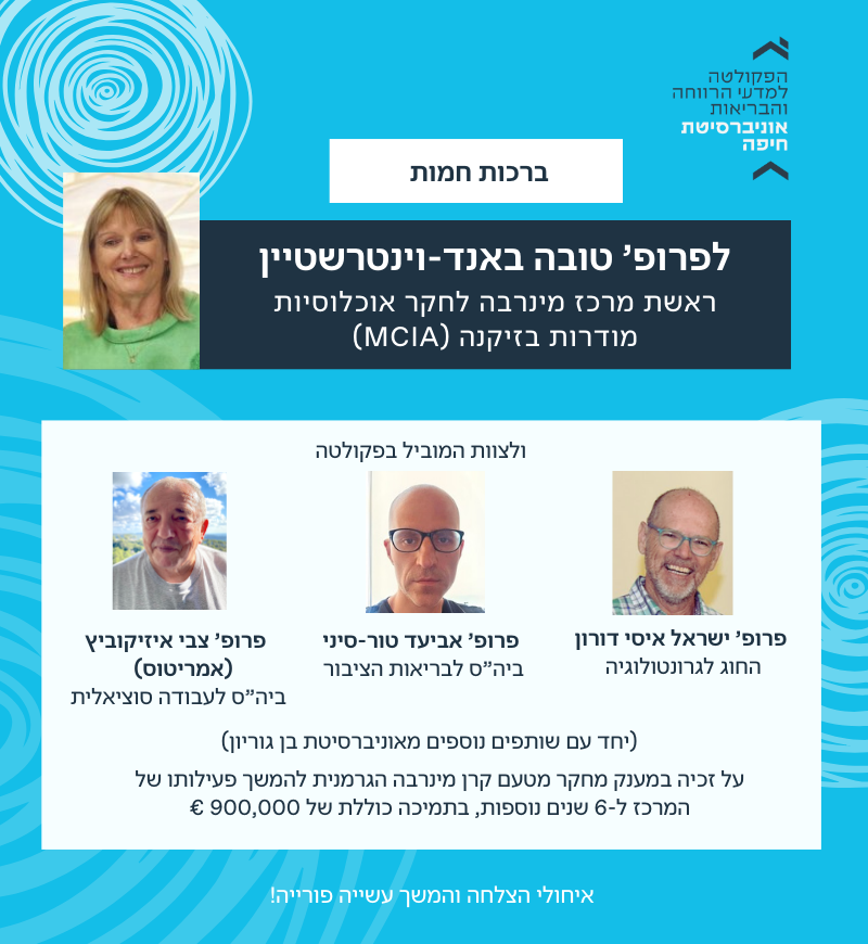 פרופ' טובה באנד-וינטרשטיין וצוות מוביל בפקולטה זכו במענק מחקר מטעם קרן מינרבה הגרמנית להמשך פעילותו של המרכז ל-6 שנים נוספות