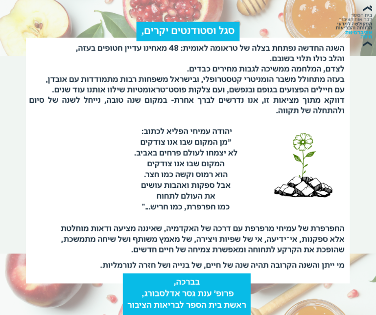 ברכה לראש השנה תשפו