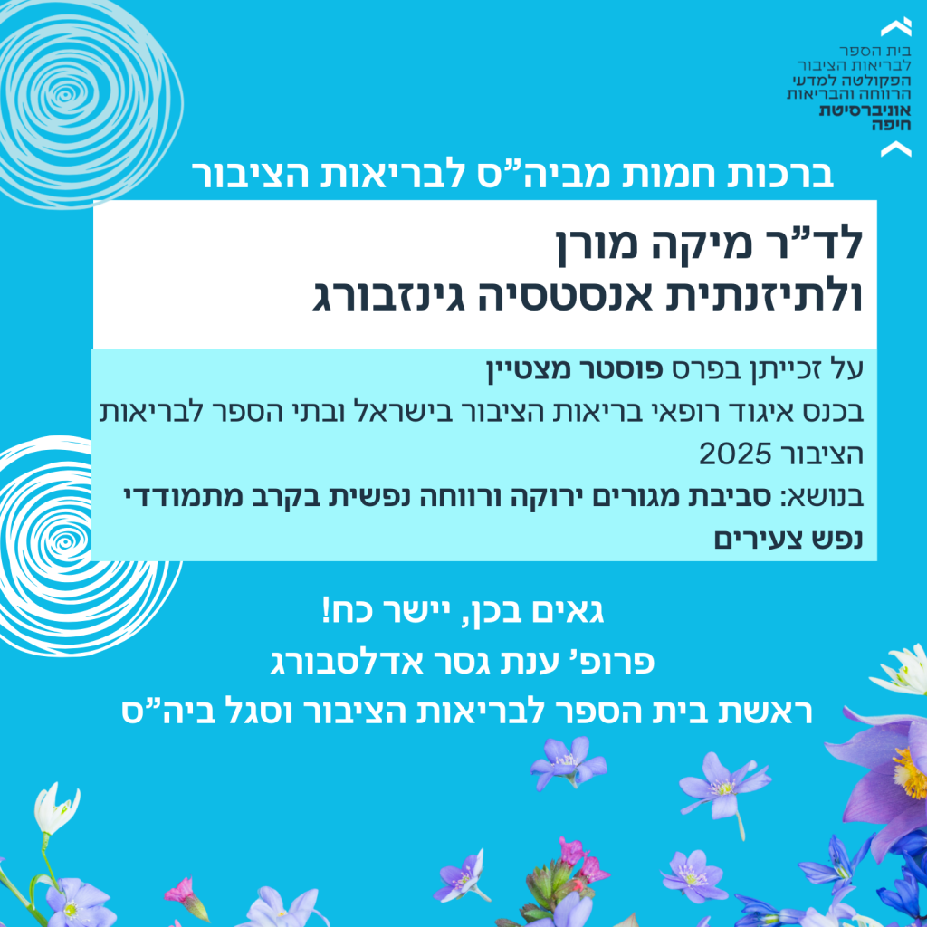 ברכות חמות לד"ר מיקה מורן וגב' אנסטסיה גינזבורג על זכייתן בפרס פוסטר מצטיין