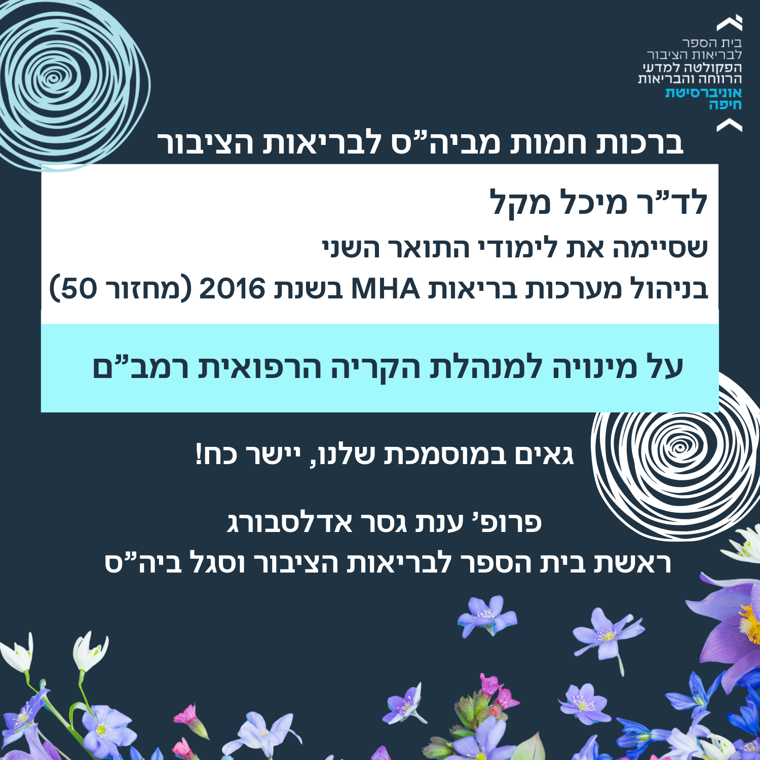 ברכות חמות לד”ר מיכל מקל, מוסמכת ביה”ס לבריאות הציבור על מינויה למנהלת הקריה הרפואית לבריאות האדם, רמב”ם