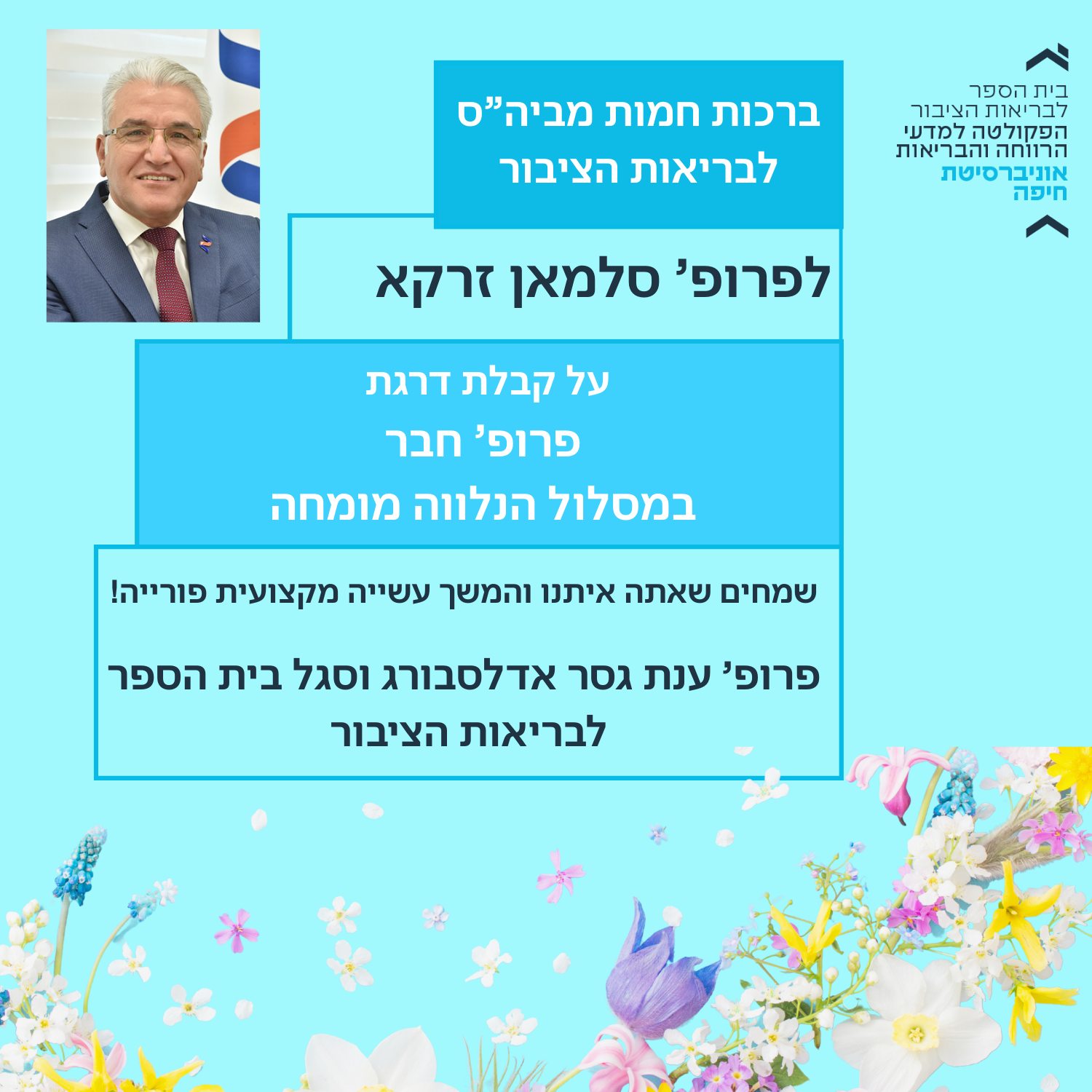 ברכות חמות לפרופ' סלמאן זרקא על קבלת דרגה פרופ' חבר (נלווה) מומחה